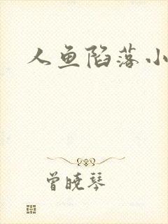 人鱼陷落小说
