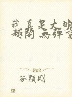 我真是大明星笔趣阁 无弹窗