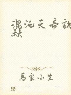 混沌天帝诀楚剑秋