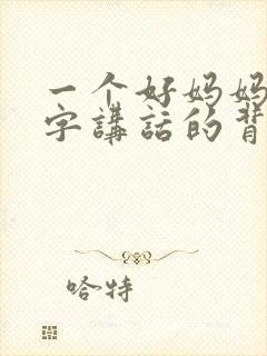 一个好妈妈9中字讲话的背景资料