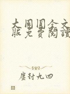 大团圆全文完整版免费阅读