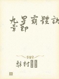 九星霸体诀最近章节