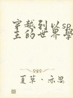 穿越到以sp为主的世界学校