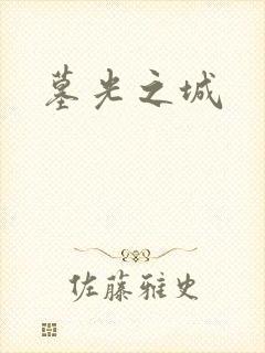 墓光之城