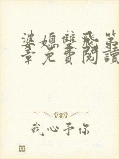 婆媳双飞第70章免费阅读