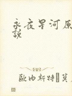 永夜星河原著小说