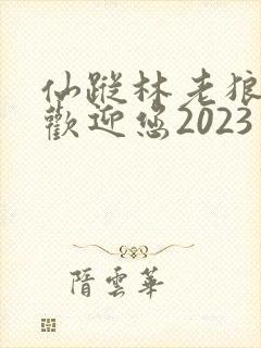 仙踪林老狼入口欢迎您2023