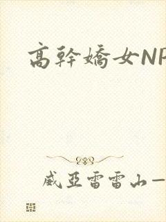 高干娇女NPH