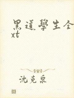 黑道学生全集txt