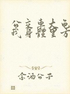 公交车大龟廷进我身体里方晴