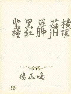 紫黑蘑菇横冲直撞红肿jH视频