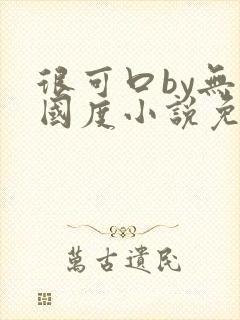 很可口by无罪国度小说免费阅读笔趣阁