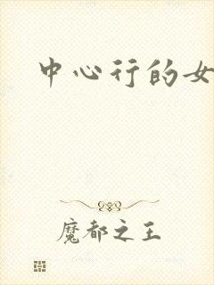 中心行的女人们