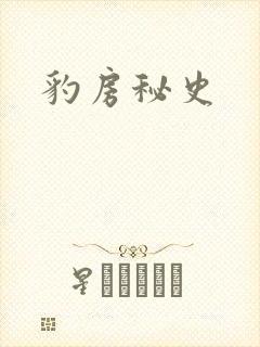 豹房秘史