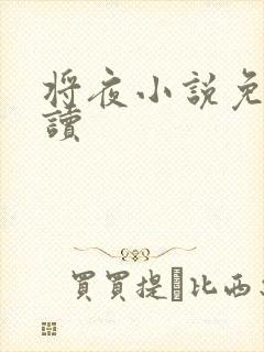 将夜小说免费阅读