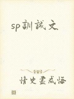 sp训诫文