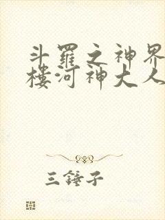斗罗之神界青神楼河神大人小说