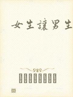 女生让男生诵
