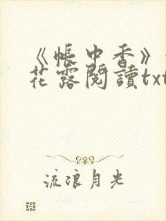 《帐中香》金银花露阅读txt