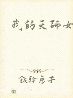 我的天师女友