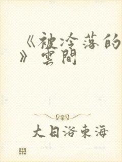 《被冷落的婚姻》云间