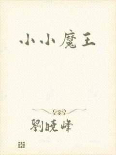 小小魔王