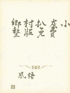 乡村扒灰小说完整版免费