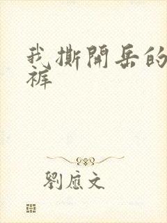 我撕开岳的丁字裤