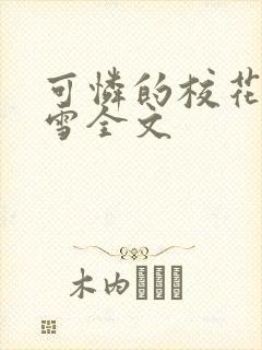 可怜的校花陈若雪全文