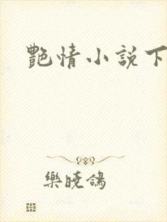 艳情小说下载