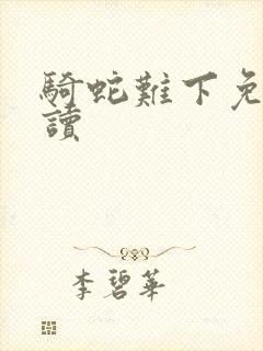 骑蛇难下免费阅读