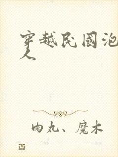 穿越民国泡尽美人