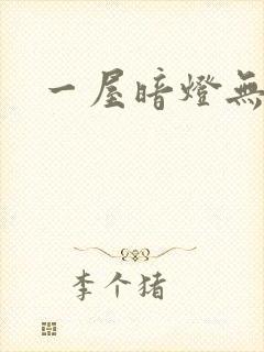 一屋暗灯无删减