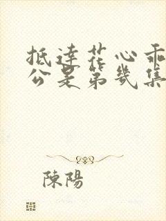 抵达花心乖叫老公是第几集