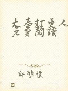 大奉打更人小说免费阅读