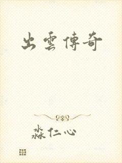 出云传奇