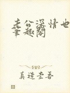 老公深情也出轨笔趣阁