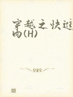 穿越之快进入纯肉(H)