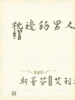 枕边的男人 席绢