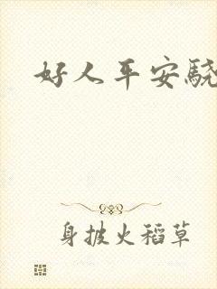 好人平安骁骑校