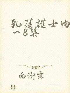 乳荡护士肉欲1～8集