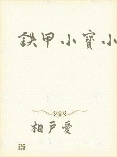 铁甲小宝小百合