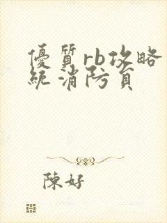 优质rb攻略系统消防员