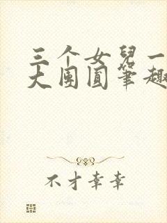 三个女儿一锅烩大团圆笔趣阁