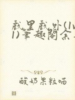 戏里戏外(1v1)笔趣阁余音