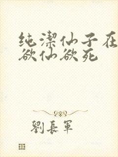 纯洁仙子在胯下欲仙欲死