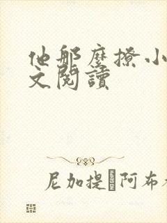 他那么撩小说全文阅读