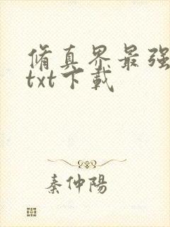 修真界最强坑神txt下载