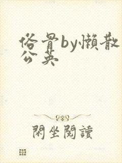 俗骨by懒散蒲公英