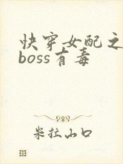快穿女配之反派boss有毒
